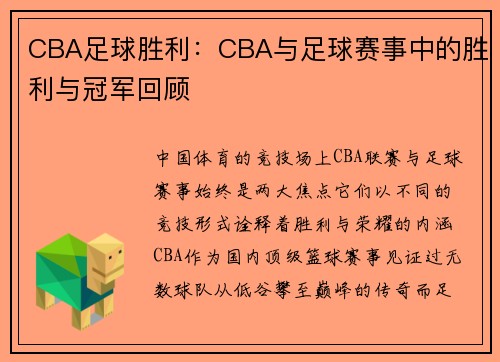 CBA足球胜利：CBA与足球赛事中的胜利与冠军回顾