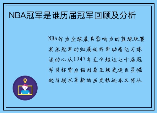NBA冠军是谁历届冠军回顾及分析
