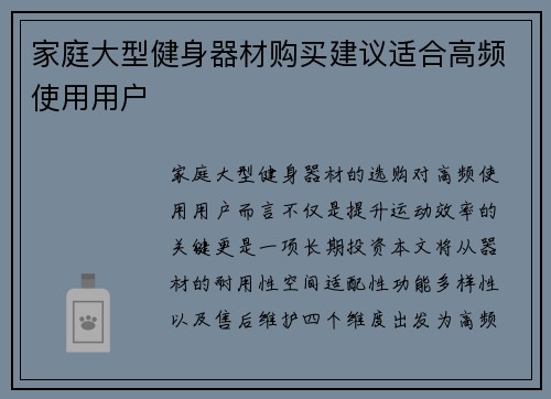 家庭大型健身器材购买建议适合高频使用用户