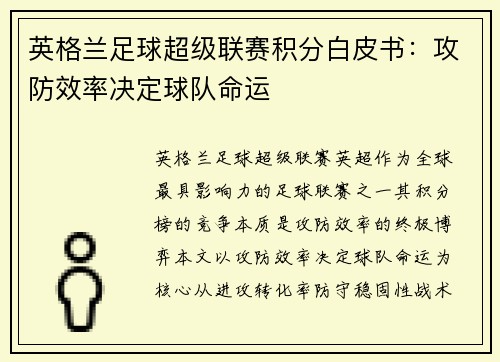 英格兰足球超级联赛积分白皮书：攻防效率决定球队命运
