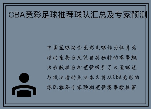 CBA竞彩足球推荐球队汇总及专家预测
