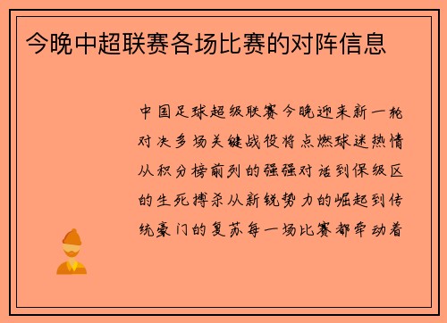 今晚中超联赛各场比赛的对阵信息