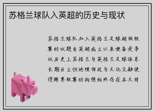 苏格兰球队入英超的历史与现状