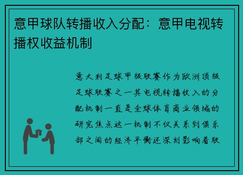 意甲球队转播收入分配：意甲电视转播权收益机制