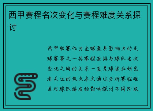 西甲赛程名次变化与赛程难度关系探讨