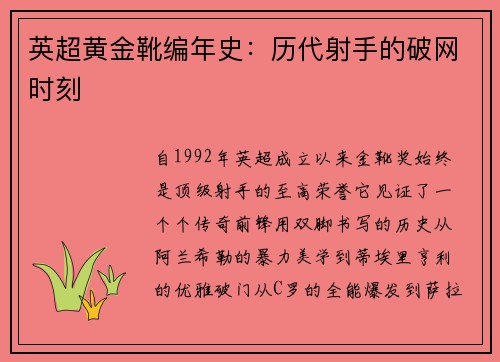 英超黄金靴编年史：历代射手的破网时刻