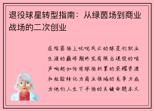 退役球星转型指南：从绿茵场到商业战场的二次创业
