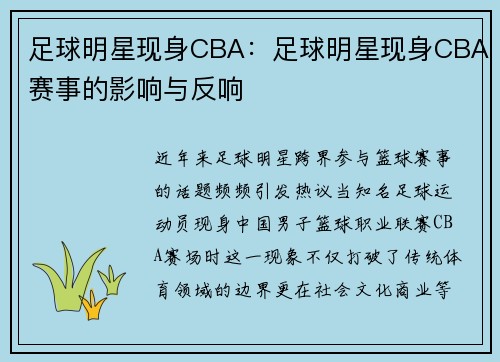 足球明星现身CBA：足球明星现身CBA赛事的影响与反响