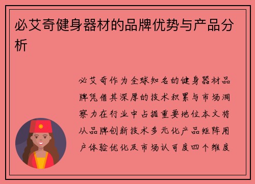 必艾奇健身器材的品牌优势与产品分析