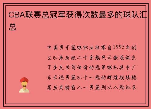 CBA联赛总冠军获得次数最多的球队汇总
