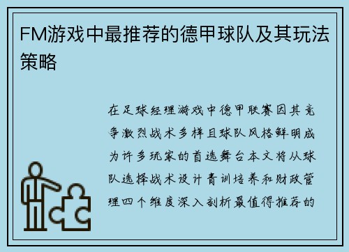 FM游戏中最推荐的德甲球队及其玩法策略