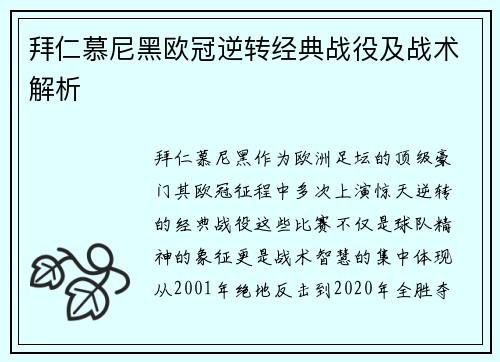 拜仁慕尼黑欧冠逆转经典战役及战术解析