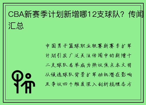 CBA新赛季计划新增哪12支球队？传闻汇总