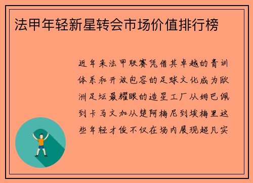 法甲年轻新星转会市场价值排行榜