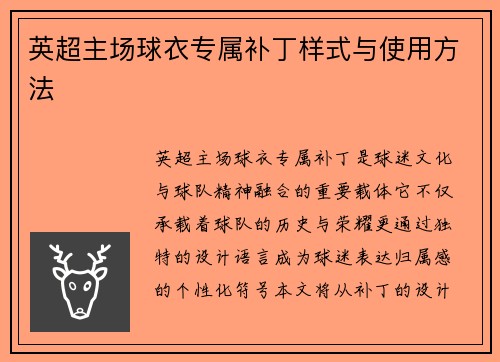 英超主场球衣专属补丁样式与使用方法