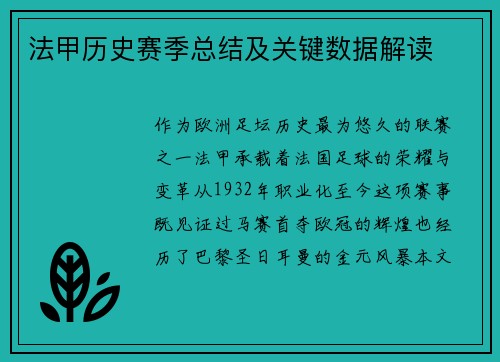 法甲历史赛季总结及关键数据解读