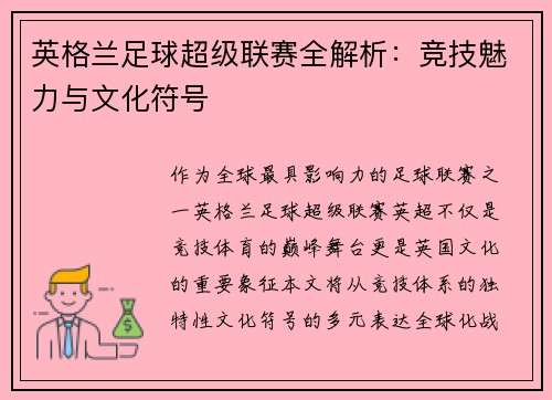 英格兰足球超级联赛全解析：竞技魅力与文化符号