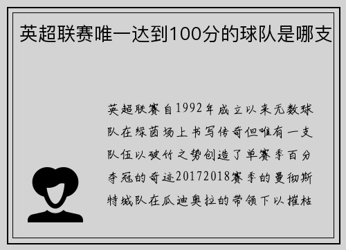 英超联赛唯一达到100分的球队是哪支