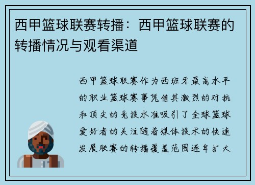 西甲篮球联赛转播：西甲篮球联赛的转播情况与观看渠道