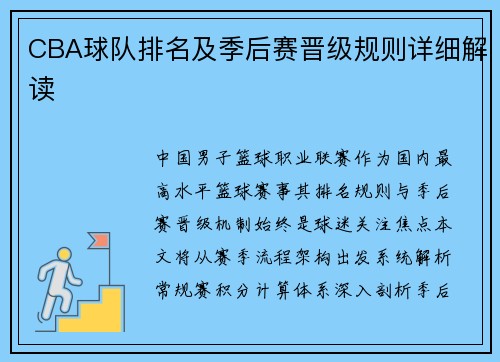CBA球队排名及季后赛晋级规则详细解读