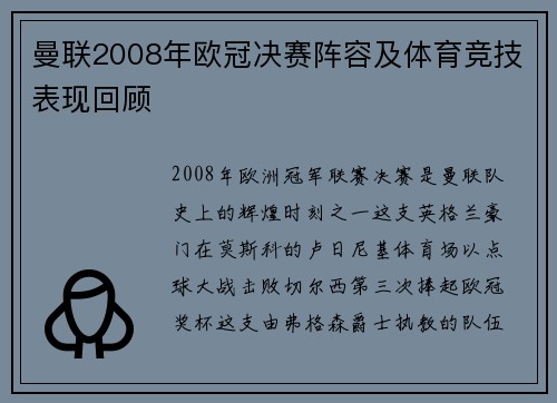 曼联2008年欧冠决赛阵容及体育竞技表现回顾