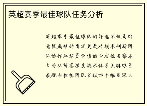 英超赛季最佳球队任务分析
