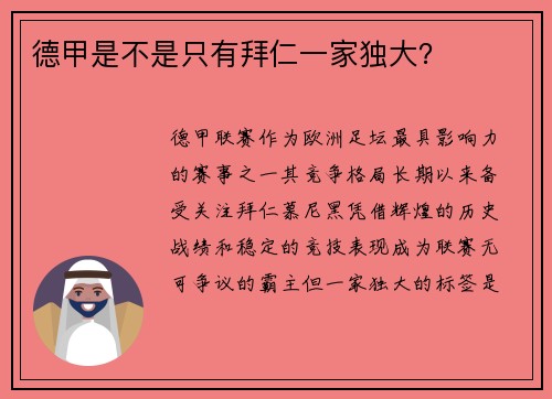 德甲是不是只有拜仁一家独大？