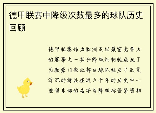 德甲联赛中降级次数最多的球队历史回顾