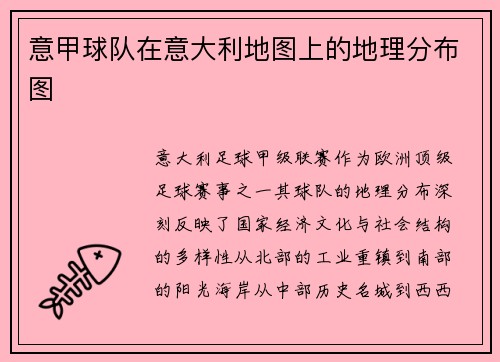 意甲球队在意大利地图上的地理分布图