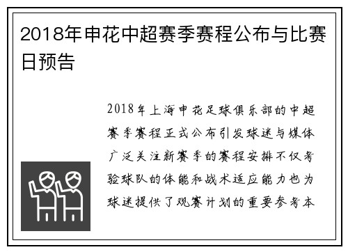 2018年申花中超赛季赛程公布与比赛日预告