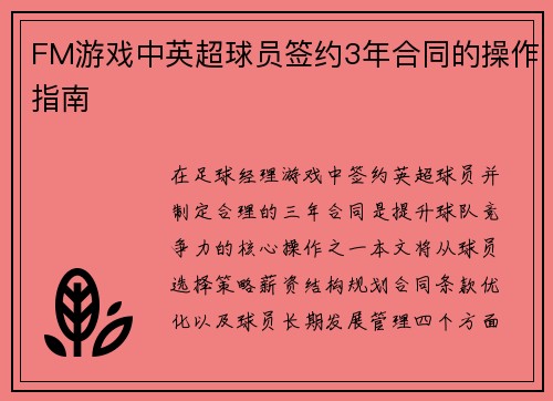 FM游戏中英超球员签约3年合同的操作指南