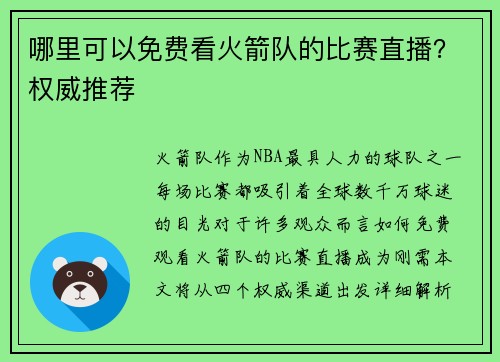 哪里可以免费看火箭队的比赛直播？权威推荐