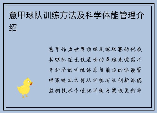 意甲球队训练方法及科学体能管理介绍