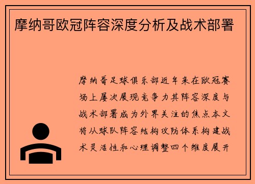 摩纳哥欧冠阵容深度分析及战术部署