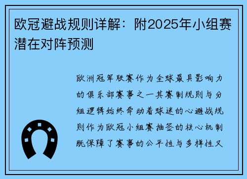 欧冠避战规则详解：附2025年小组赛潜在对阵预测