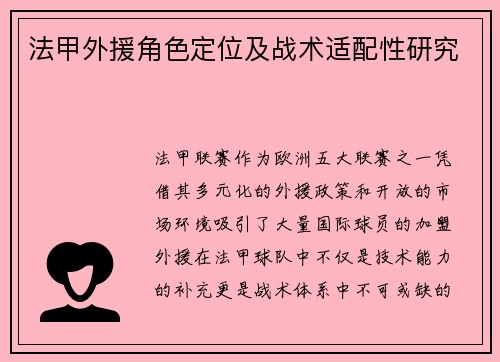 法甲外援角色定位及战术适配性研究