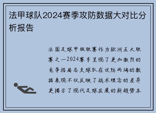法甲球队2024赛季攻防数据大对比分析报告