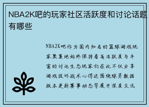 NBA2K吧的玩家社区活跃度和讨论话题有哪些