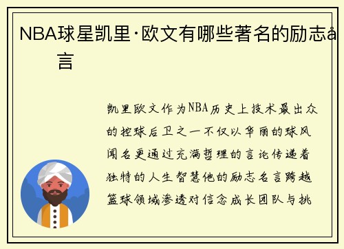 NBA球星凯里·欧文有哪些著名的励志名言