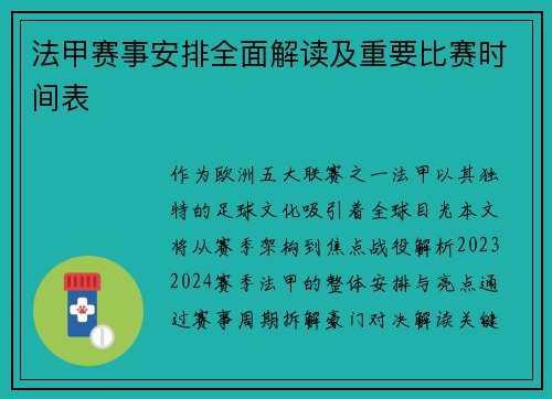 法甲赛事安排全面解读及重要比赛时间表