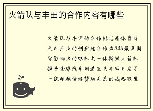 火箭队与丰田的合作内容有哪些