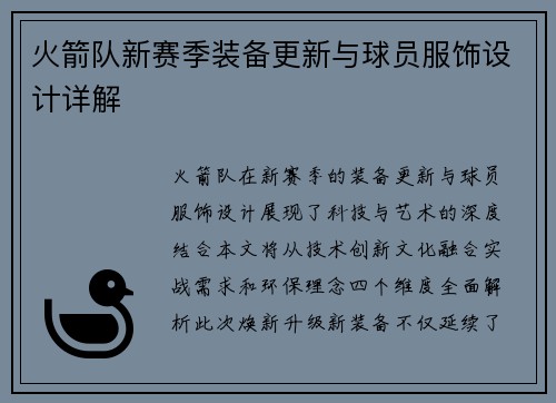 火箭队新赛季装备更新与球员服饰设计详解
