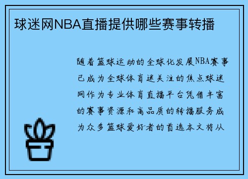 球迷网NBA直播提供哪些赛事转播