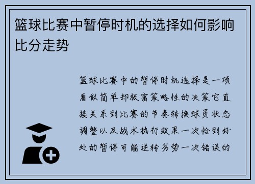 篮球比赛中暂停时机的选择如何影响比分走势