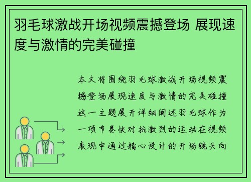 羽毛球激战开场视频震撼登场 展现速度与激情的完美碰撞