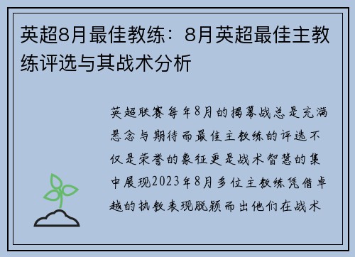 英超8月最佳教练：8月英超最佳主教练评选与其战术分析