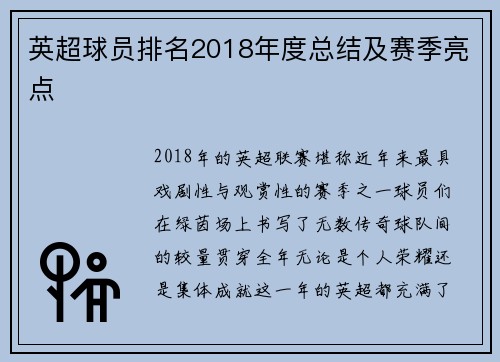 英超球员排名2018年度总结及赛季亮点