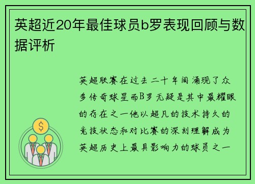 英超近20年最佳球员b罗表现回顾与数据评析