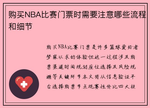 购买NBA比赛门票时需要注意哪些流程和细节