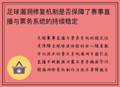 足球漏洞修复机制是否保障了赛事直播与票务系统的持续稳定